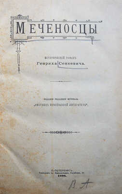 Сенкевич Г. Меченосцы. Исторический роман / Генриха Сенкевича. [В 10 ч.]. Ч. 1-5. СПб., 1898.